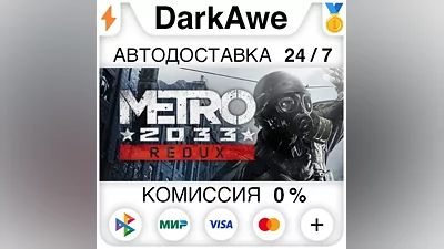 Metro 2033 Redux STEAM•RU АВТОДОСТАВКА