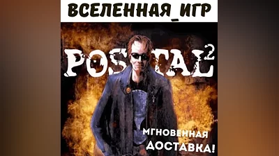 POSTAL 2 (РФ/СНГ/REGION FREE) STEAM КЛЮЧ