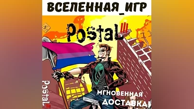 Postal 3 (III) (РФ/СНГ/REGION FREE) STEAM КЛЮЧ