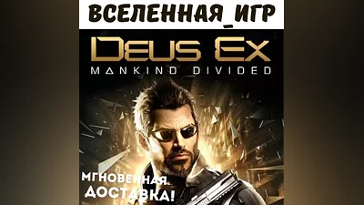Deus Ex: Mankind Divided (РФ/СНГ) STEAM КЛЮЧ