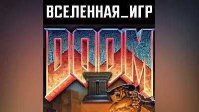 Doom 2 (РФ/СНГ/REGION FREE) STEAM КЛЮЧ
