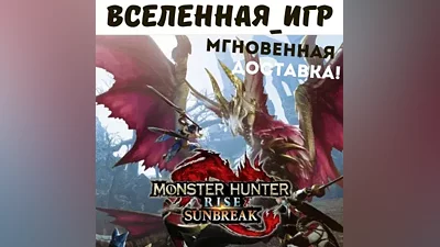 Monster Hunter Rise Sunbreak (РФ/СНГ) STEAM КЛЮЧ