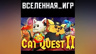 Cat Quest II (РФ/СНГ) STEAM КЛЮЧ
