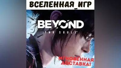 Beyond Two Souls (РФ/СНГ) STEAM КЛЮЧ