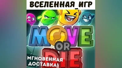 Move or Die (РФ/СНГ) STEAM КЛЮЧ