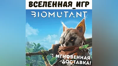 BIOMUTANT (РФ/СНГ) STEAM КЛЮЧ
