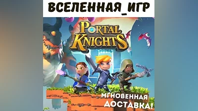 PORTAL KNIGHTS (РФ/СНГ) STEAM КЛЮЧ