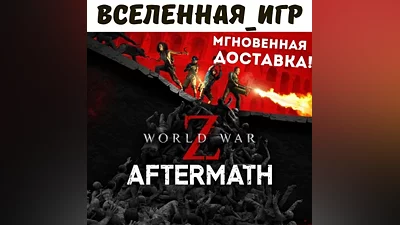 World War Z: Aftermath (РФ/СНГ) STEAM КЛЮЧ