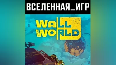 Wall World (РФ/СНГ/REGION FREE) STEAM КЛЮЧ