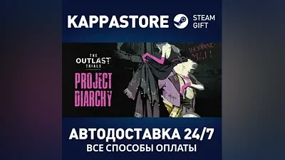 The Outlast Trials АВТОДОСТАВКА Steam Россия