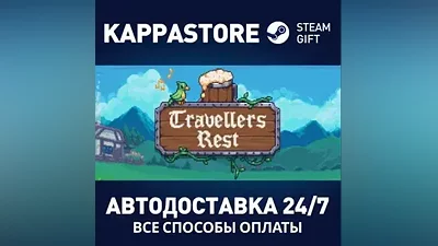 Travellers Rest АВТОДОСТАВКА Steam Россия