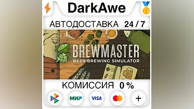 Brewmaster: Beer Brewing Simulator STEAM•RU АВТО