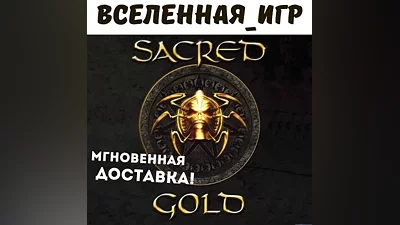 Sacred Gold (РФ/СНГ/REGION FREE) КЛЮЧ