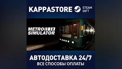 Metro Simulator 2 АВТОДОСТАВКА Steam Россия