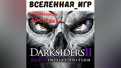 Darksiders 2 II: Deathinitive Edition (RU/CIS) КЛЮЧ