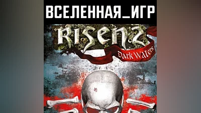 Risen 2: Dark Waters - Gold Edition (RU/CIS) STEAM