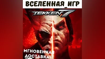 TEKKEN 7 (РФ/СНГ) STEAM КЛЮЧ