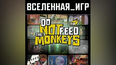Do Not Feed the Monkeys (РФ/СНГ/REGION FREE) STEAM