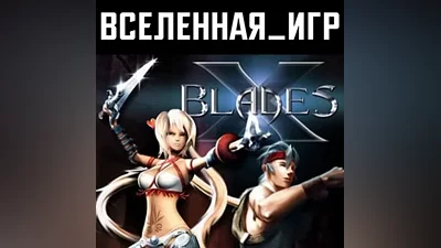 X-Blades (РФ/СНГ/REGION FREE) STEAM КЛЮЧ