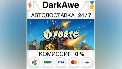 Forts +ВЫБОР STEAM•RU АВТОДОСТАВКА