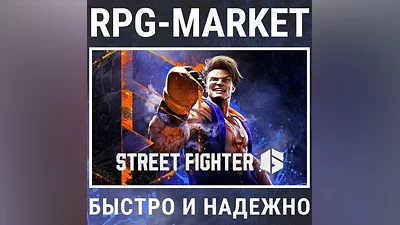 STREET FIGHTER 6 (STEAM) КЛЮЧ + ПОДАРОК