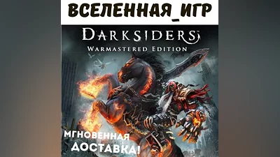 DARKSIDERS WARMASTERED EDITION (РФ/СНГ) КЛЮЧ