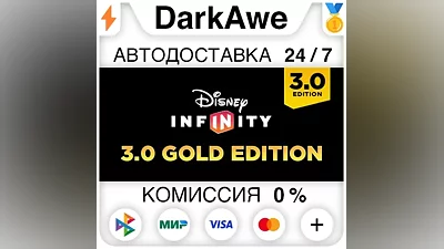 Disney Infinity 3.0: Gold Edition STEAM•RU АВТО
