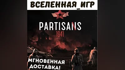 Partisans 1941 (Партизаны 1941) (РФ/СНГ) STEAM КЛЮЧ