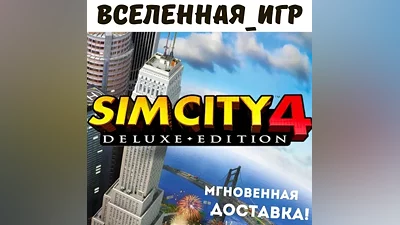 SimCity 4 Deluxe Edition (РФ/СНГ) STEAM КЛЮЧ
