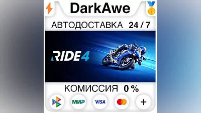 RIDE 4 STEAM•RU АВТОДОСТАВКА