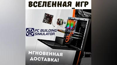 PC Building Simulator (RU/CIS) STEAM КЛЮЧ