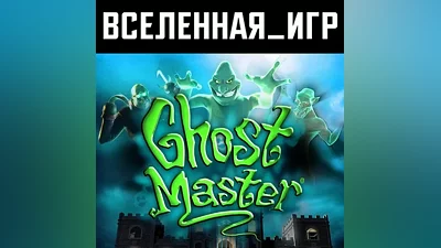 Ghost Master (РФ/СНГ/REGION FREE) STEAM КЛЮЧ