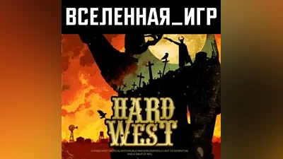 Hard West (РФ/СНГ) STEAM КЛЮЧ