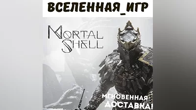 Mortal Shell (Россия, Украина и СНГ) STEAM КЛЮЧ