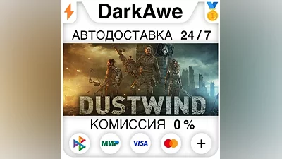 Dustwind STEAM•RU АВТОДОСТАВКА