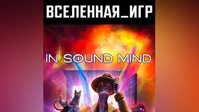 In Sound Mind (РФ/СНГ) STEAM КЛЮЧ