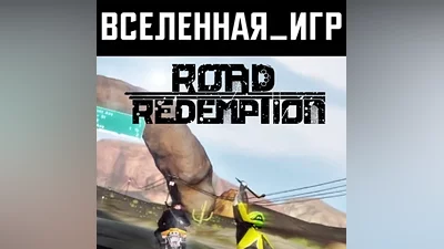 Road Redemption (РФ/СНГ) STEAM КЛЮЧ