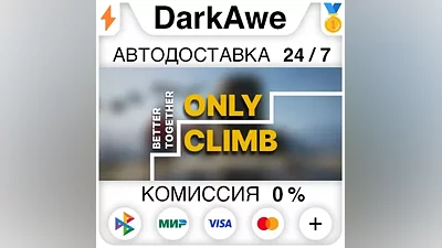 Only Climb: Better Together STEAM•RU АВТО