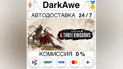 Total War: THREE KINGDOMS +ВЫБОР STEAM•RU АВТО