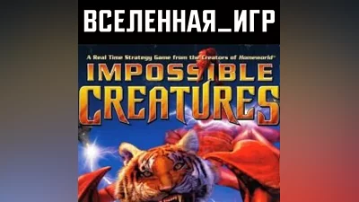 Impossible Creatures (РФ/СНГ/REGION FREE) STEAM КЛЮЧ