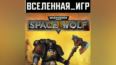 WARHAMMER 40,000: SPACE WOLF (РФ/СНГ) STEAM КЛЮЧ