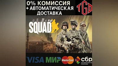 Squad | Steam РУ+UA+KZ+СНГ