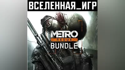 Metro Redux Bundle (РФ/СНГ/REGION FREE) STEAM КЛЮЧ