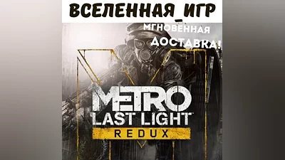 Metro Last Light Redux /Луч Надежды (РФ/СНГ) STEAM КЛЮЧ