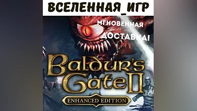 BALDUR'S GATE II: ENHANCED EDITION (RU) STEAM КЛЮЧ