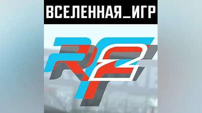 rFactor 2 (РФ/СНГ/REGION FREE) STEAM КЛЮЧ