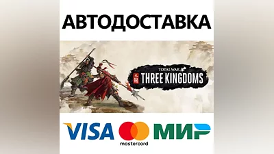 Total War: THREE KINGDOMS * STEAM RU АВТО