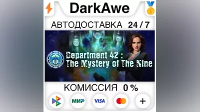 Department 42: The Mystery of the Nine STEAM•RU АВТО