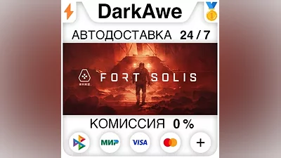 Fort Solis STEAM•RU АВТОДОСТАВКА