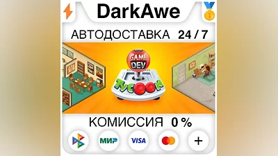 Game Dev Tycoon STEAM•RU АВТОДОСТАВКА